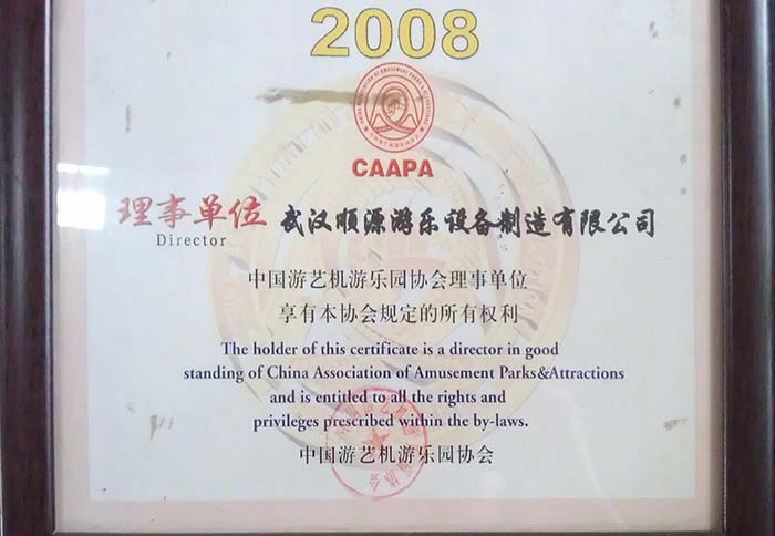   中國游藝機游樂園協(xié)會理事單位-2008年 